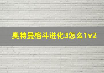 奥特曼格斗进化3怎么1v2