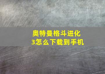 奥特曼格斗进化3怎么下载到手机