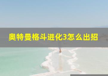 奥特曼格斗进化3怎么出招