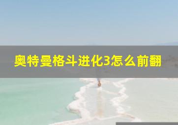 奥特曼格斗进化3怎么前翻