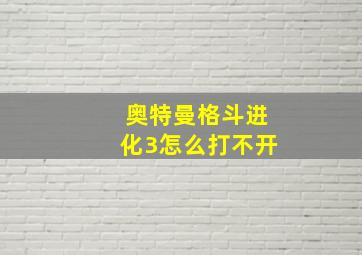 奥特曼格斗进化3怎么打不开