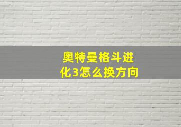 奥特曼格斗进化3怎么换方向