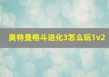 奥特曼格斗进化3怎么玩1v2