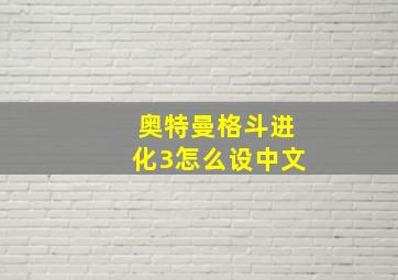 奥特曼格斗进化3怎么设中文