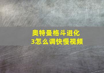 奥特曼格斗进化3怎么调快慢视频