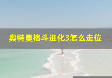 奥特曼格斗进化3怎么走位