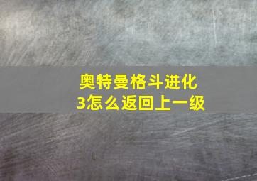 奥特曼格斗进化3怎么返回上一级