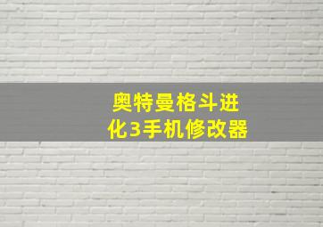 奥特曼格斗进化3手机修改器