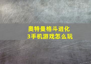 奥特曼格斗进化3手机游戏怎么玩