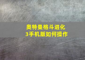 奥特曼格斗进化3手机版如何操作