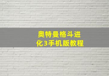 奥特曼格斗进化3手机版教程