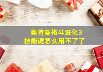 奥特曼格斗进化3技能键怎么用不了了