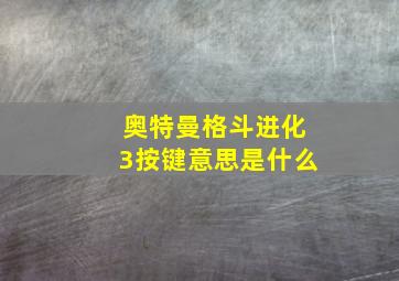 奥特曼格斗进化3按键意思是什么