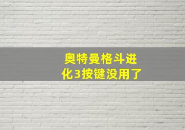 奥特曼格斗进化3按键没用了