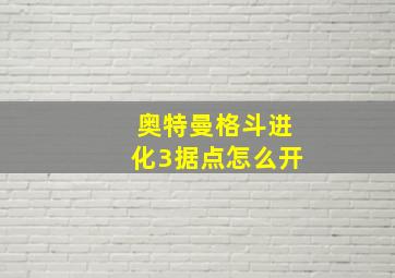 奥特曼格斗进化3据点怎么开