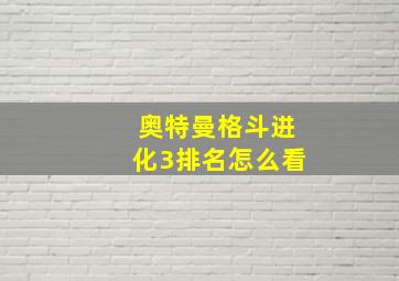 奥特曼格斗进化3排名怎么看