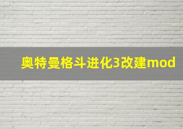 奥特曼格斗进化3改建mod