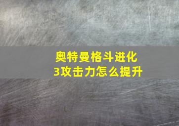 奥特曼格斗进化3攻击力怎么提升