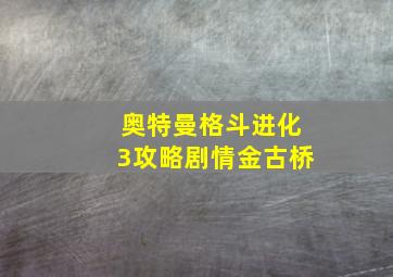 奥特曼格斗进化3攻略剧情金古桥