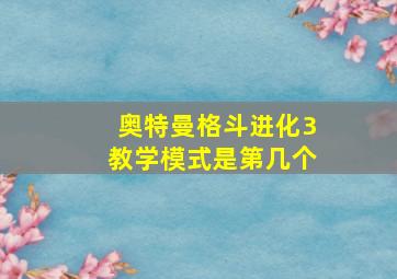 奥特曼格斗进化3教学模式是第几个