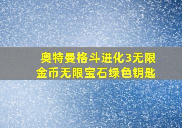 奥特曼格斗进化3无限金币无限宝石绿色钥匙