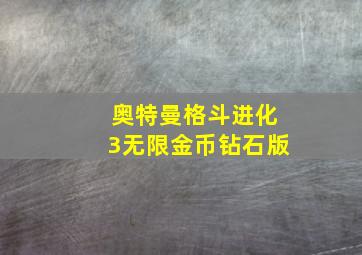 奥特曼格斗进化3无限金币钻石版