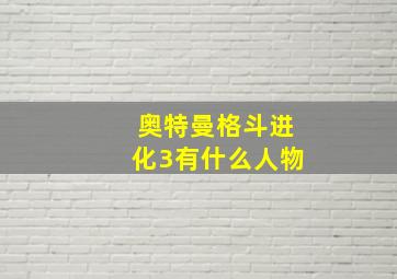 奥特曼格斗进化3有什么人物