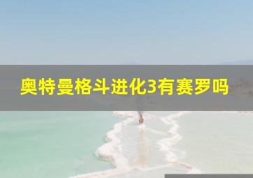 奥特曼格斗进化3有赛罗吗