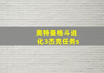 奥特曼格斗进化3杰克任务s