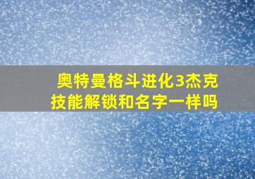 奥特曼格斗进化3杰克技能解锁和名字一样吗