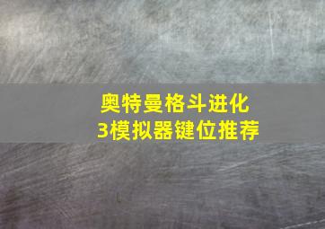 奥特曼格斗进化3模拟器键位推荐