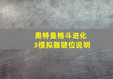 奥特曼格斗进化3模拟器键位说明