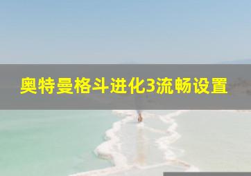 奥特曼格斗进化3流畅设置