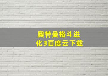 奥特曼格斗进化3百度云下载