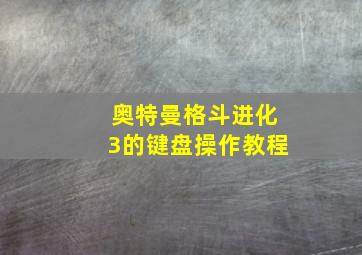 奥特曼格斗进化3的键盘操作教程