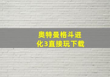 奥特曼格斗进化3直接玩下载