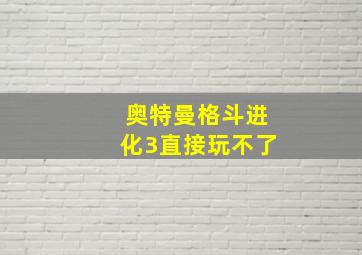 奥特曼格斗进化3直接玩不了