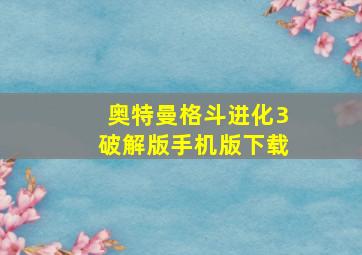 奥特曼格斗进化3破解版手机版下载