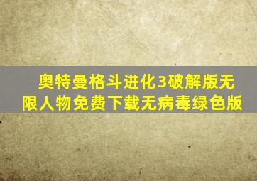 奥特曼格斗进化3破解版无限人物免费下载无病毒绿色版