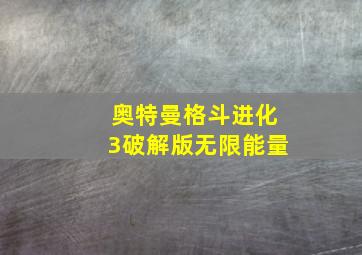 奥特曼格斗进化3破解版无限能量