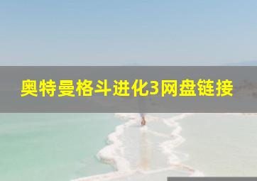 奥特曼格斗进化3网盘链接