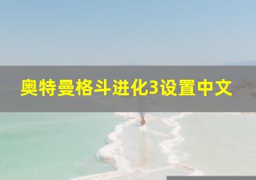 奥特曼格斗进化3设置中文