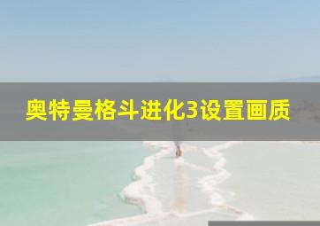 奥特曼格斗进化3设置画质