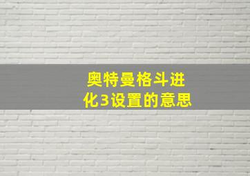 奥特曼格斗进化3设置的意思