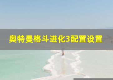 奥特曼格斗进化3配置设置