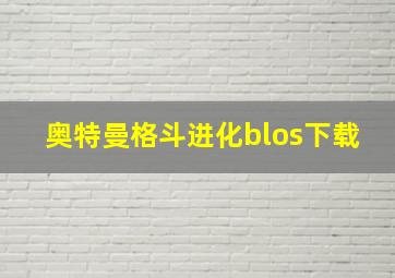 奥特曼格斗进化blos下载