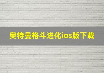 奥特曼格斗进化ios版下载