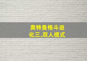 奥特曼格斗进化三,双人模式