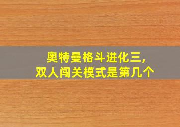 奥特曼格斗进化三,双人闯关模式是第几个