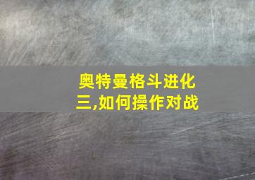 奥特曼格斗进化三,如何操作对战